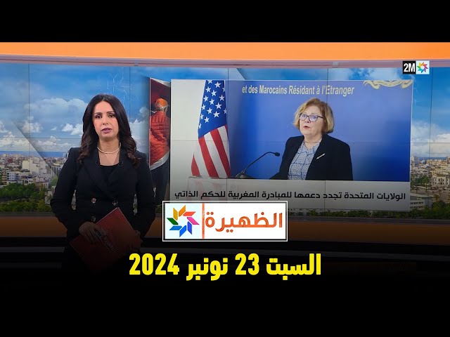 ⁣الظهيرة : السبت 23 نونبر 2024