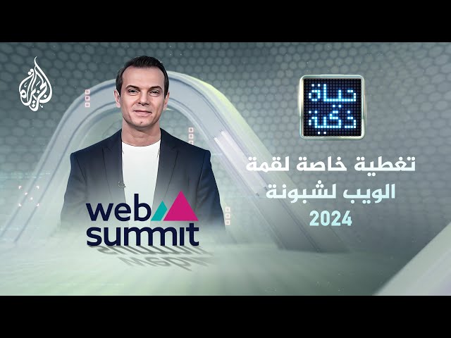 ⁣حياة ذكية | تغطية خاصة لقمة الويب لشبونة 2024