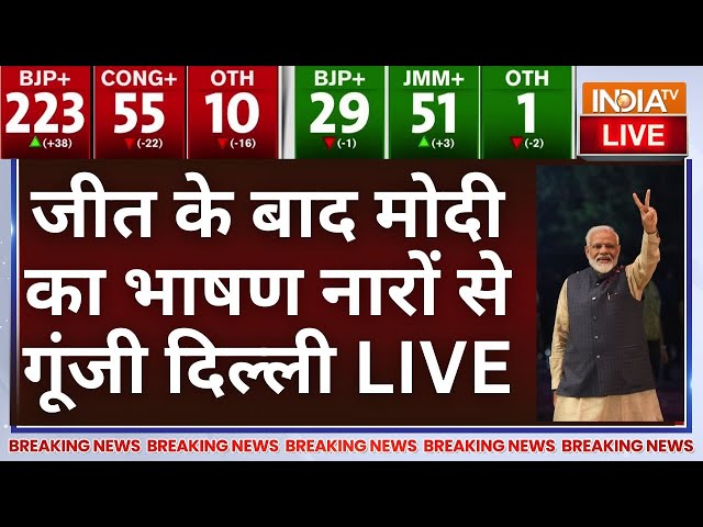 ⁣PM Modi Victory Speech LIVE: जीत के बाद मोदी का भाषण नारों से गूंजी दिल्ली | Election Result