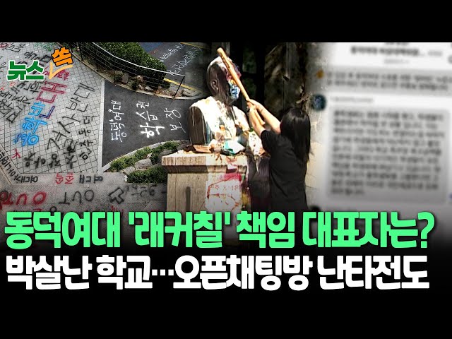 [뉴스쏙] 동덕여대 '래커칠' 책임은 누가?…본관 점거도 이어져｜'박살' 취업설명회 손해 배상액 학생회·학교 '선긋기'｜오픈채