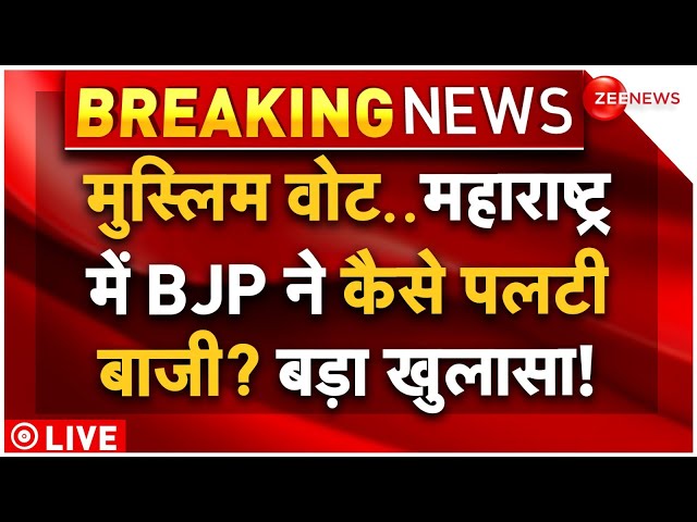 ⁣Big Reveal on Maharashtra Election Result LIVE: मुस्लिम वोट..महाराष्ट्र में बीजेपी ने कैसे पलटी बाजी