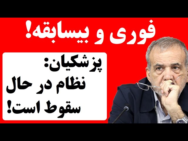 ⁣فوری و بیسابقه! پزشکیان: جمهوری اسلامی در آستانه سقوط است