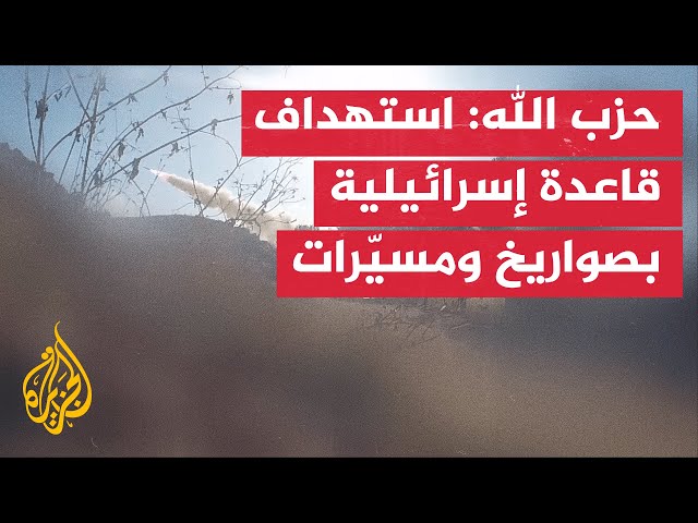 ⁣حزب الله: استهداف قاعدة شراغا الإسرائيلية بصواريخ ومسيّرات