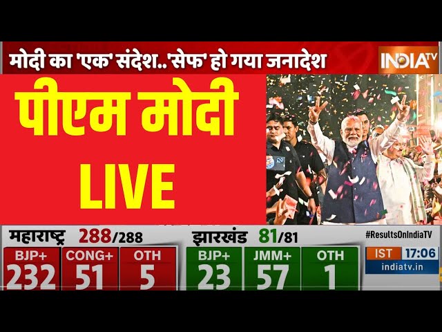 ⁣PM Modi Victory Speech LIVE: महाराष्ट्र की जीत पर कार्यकर्ताओं के बीच पीएम मोदी