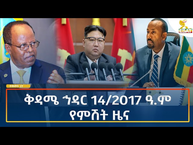 ⁣Ethiopia - Esat Amharic Night time news 23 November 2024