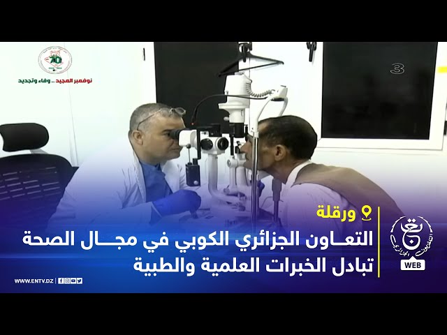 ⁣ورقلة | التعاون الجزائري الكوبي في مجال الصحة .. تبادل الخبرات العلمية والطبية