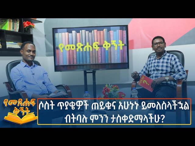 ⁣Ethiopia - Metsehaft Kigint ሶስት ጥያቄዎች ጠይቁና አሁኑኑ ይመለስላችኋል ብትባሉ ምንን ታስቀድማላችሁ? 23 November 2024