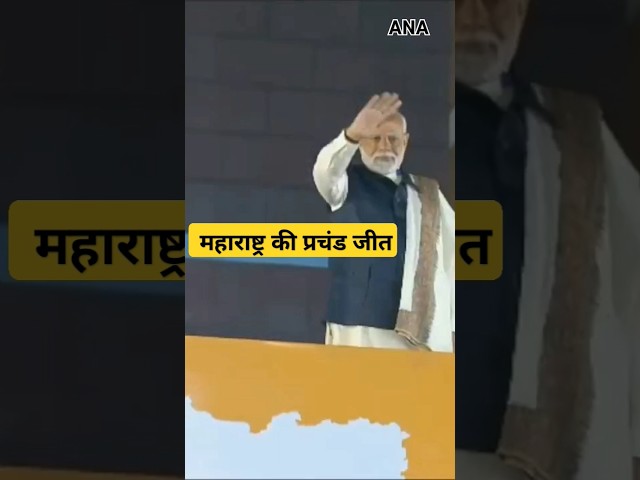 ⁣ Maharashtra में महायुति की प्रचंड जीत, पार्टी कार्यालय पहुंचे PM Modi