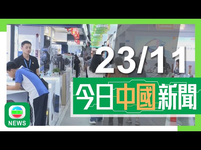 ⁣香港無綫｜兩岸新聞｜2024年11月23日｜兩岸｜深圳「以舊換新」帶動逾530億人民幣消費額 將擴展至家居裝修範疇｜寧夏有地方政府懸紅聘獵人合法捕殺野豬 保護生態及農戶利益｜TVB News