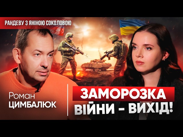 ⁣За ЦИХ УМОВ ЗАМОРОЗКА ВІЙНИ – не найгірше | ЦИМБАЛЮК про Трампа, переговори, вибори у РАНДЕВУ