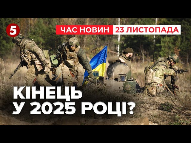 ⁣⚡ВІЙНА ВСЕ? Зеленський заявив, що завершення війни вже наступного року! Час новин 19:00 23.11.24