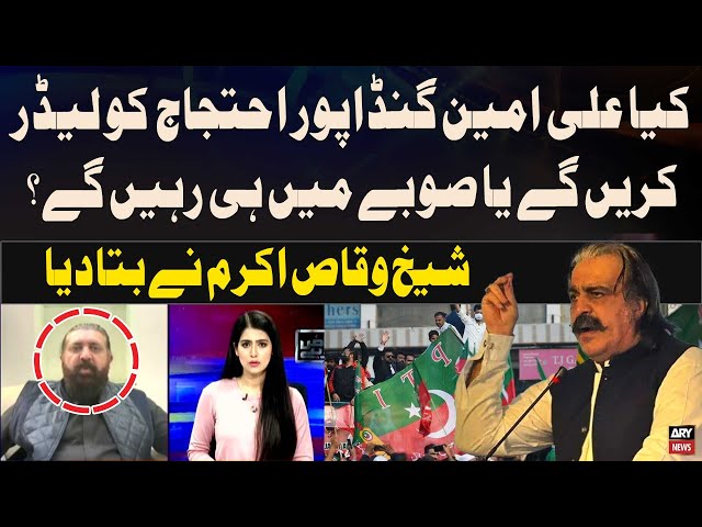 ⁣Ali Amin Gandapur, PTI Protest Ko Lead Karengay Ya Nahi? - Sheikh Waqas Akram Told Everything