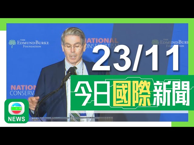 ⁣香港無綫｜國際新聞｜2024年11月23日｜【美國大選】對沖基金經理貝森特獲提名為財長 支持關稅政策主張改革稅制｜得州州長以金融安全風險為由下令停止在華投資 北京揚言採取必要措施維權｜TVB News