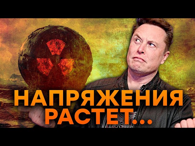 ⁣Украина МОЖЕТ ЖАХНУТЬ ЯДЕРКОЙ? // В чьи ворота ИГРАЕТ МАСК? | Исторические факты