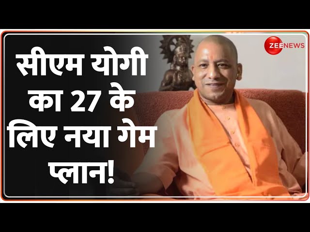 ⁣Election Result 2024 Updates: सीएम योगी का 27 के लिए नया गेम प्लान! UP By-Election | CM Yogi | BJP