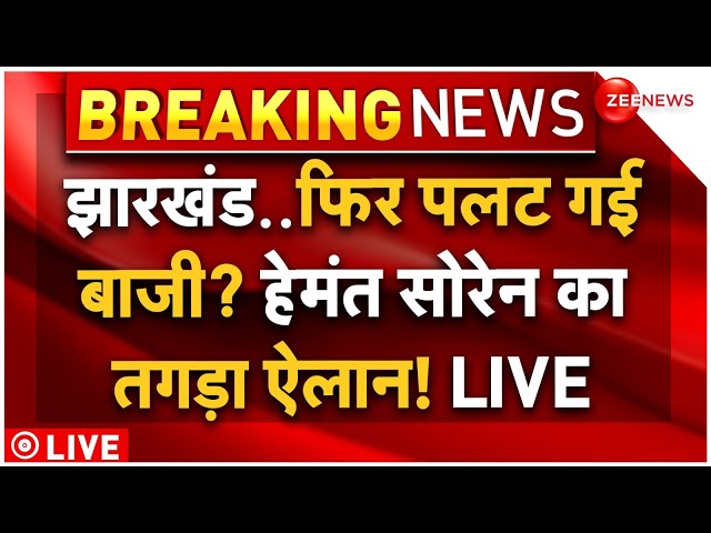 ⁣Big Breaking on Jharkhand Assembly Election Results LIVE: फिर पलट गई बाजी? हेमंत सोरेन का बड़ा ऐलान!