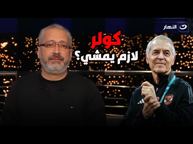 ⁣كولر لازم يمشي؟ .. تامر أمين يوجه رسالة خاصة لـ جمهور الأهلي بعد التعادل مع الاتحاد السكندري