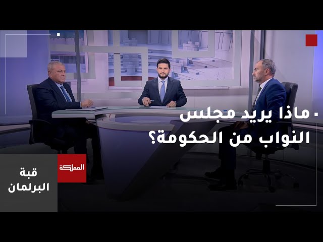 ⁣قبة البرلمان | ماذا يريد مجلس النواب الجديد من الحكومة؟