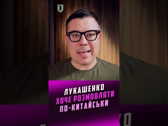 ⁣ПРОГНУВСЯ ПІД КИТАЙ! Що там за ВЕЛИКІ ЦИТАТИ Лукашенка?