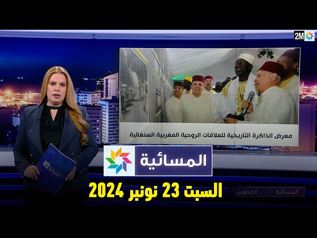 ⁣المسائية : السبت 23 نونبر 2024