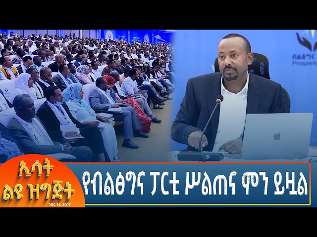 ⁣Ethiopia - Esat special የብልፅግና ፓርቲ ሥልጠና ምን ይዟል 23 November 2024