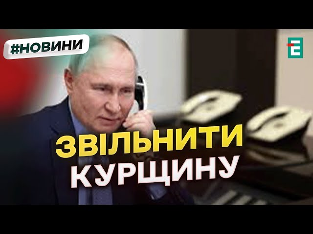 ⁣ПУТІН ЛЮТУЄ: вимагає витіснити ЗСУ із Курської області до інавгурації Дональда Трампа