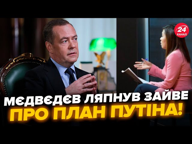 ⁣П’яний Мєдвєдєв ПЕРЕВЗУВСЯ: слухайте, що видав про ЯДЕРКУ! Раптово ПІДСТАВИВ Кремль ЦИМИ словами