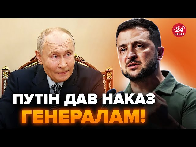 ⁣⚡️Зеленський ПОПЕРЕДИВ про плани РФ! Путін ШОКУВАВ ГЕНЕРАЛІВ указом. Ось що ВИМАГАЄ по “СВО”