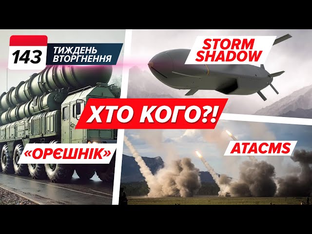 ⁣ATACMS та Storm Shadow: Є ДОЗВІЛ! Ядерна погроза «Орєшніка» Каральний удар по рФ | ТИЖДЕНЬ 143