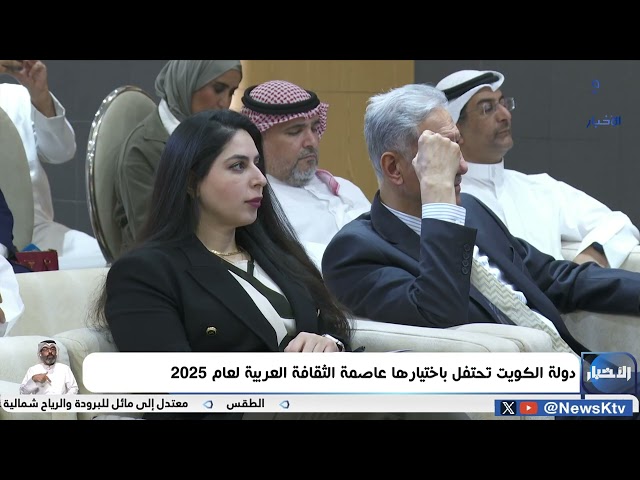 ⁣دولة الكويت تحتفل باختيارها عاصمة الثقافة العربية لعام 2025