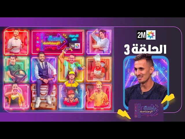 ⁣باحة الاستراحة : السبت 23 نونبر 2024