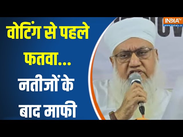 ⁣Maharashtra Election Result 2024 : वोटिंग से पहले फतवा...नतीजों के बाद माफी | Maulana Sajjad Nomani