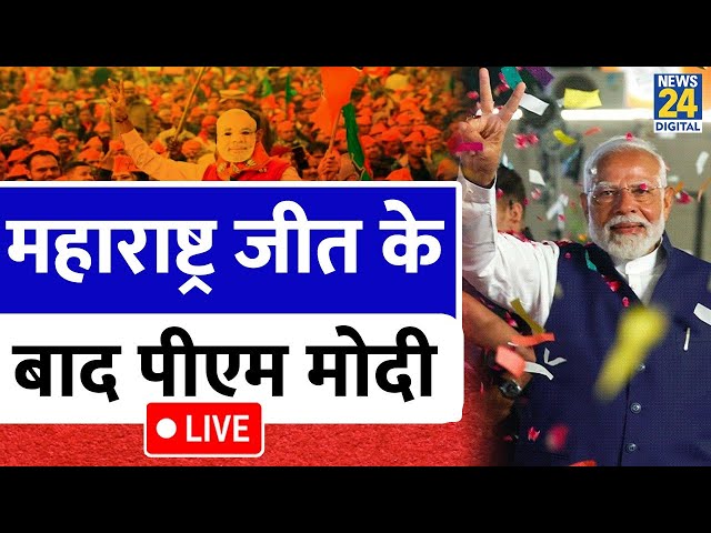 ⁣PM Modi’s Victory Speech : Maharashtra जीत के बाद बीजेपी दफ्तर में जश्न, पीएम मोदी का भाषण LIVE |