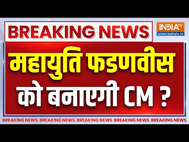 ⁣Maharashtra New CM Breaking News : महायुति की बैठक में CM के लिए ये नाम सबसे आगे ! | Fadnavis | BJP