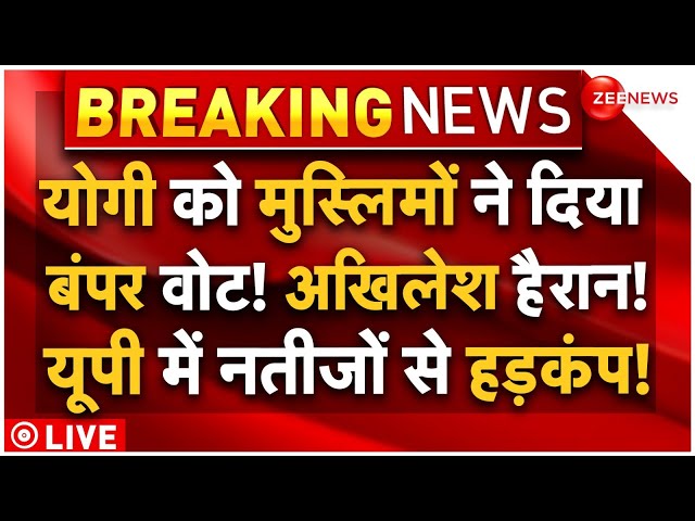 ⁣UP By-Election Results LIVE: योगी को मुस्लिमों ने दिया बंपर वोट! अखिलेश हैरान! नतीजों से मचा हड़कंप!