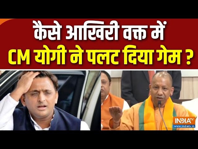 ⁣UP Bypoll Election Result : उपचुनाव में योगी ने 'बंटने' नहीं दिया! | CM Yogi | Akhilesh Ya