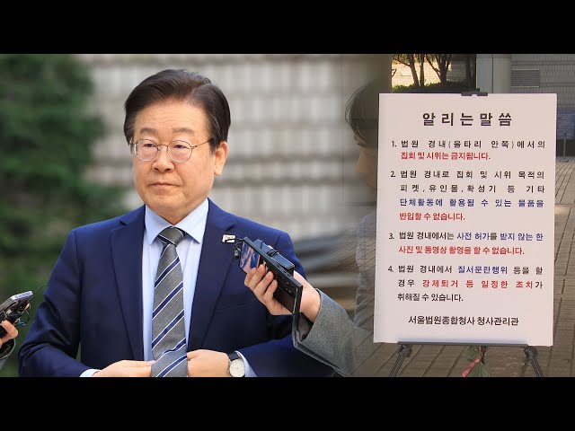 ⁣이재명 '위증교사' 내일 선고…법원 주변 기동대 배치 / 연합뉴스TV (YonhapnewsTV)