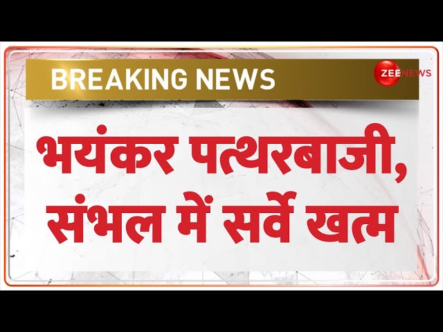 ⁣Sambhal Jama Masjid Violence Update: भयंकर पत्थरबाजी, संभल में सर्वे खत्म | Stone Pelting | Breaking