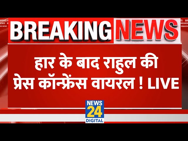 ⁣Rahul Gandhi Press Conference: हार के बाद राहुल की प्रेस कॉन्फ्रेंस वायरल ! Rahul Gandhi Live