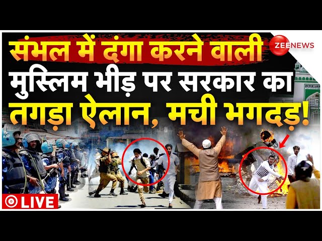 ⁣Big Action Against Muslims Clash In Sambhal LIVE: दंगा करने वाली मुस्लिम भीड़ पर सरकार का तगड़ा ऐलान