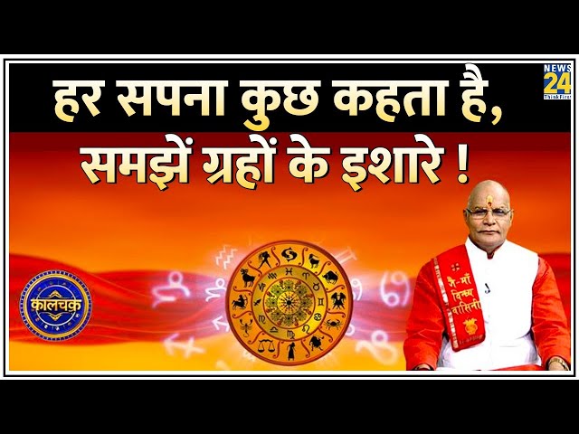 ⁣Kaalchakra: आपका हर सपना कुछ कहता है, समझें इशारे ! ग्रहों से कैसे जुड़े हैं सपनों के तार ?