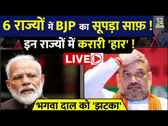 ⁣Election Result: 6 राज्यों में BJP का सूपड़ा साफ़! इन राज्यों में करारी 'हार'! भगवा दाल को &