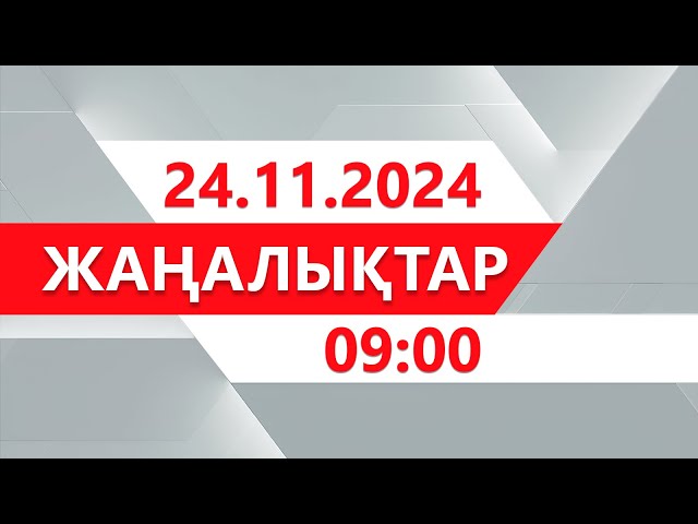 ⁣24 қараша 2024 жыл - 09:00 жаңалықтар топтамасы