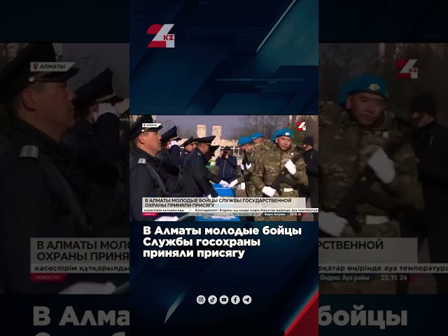 ⁣В Алматы молодые бойцы Службы госохраны приняли присягу