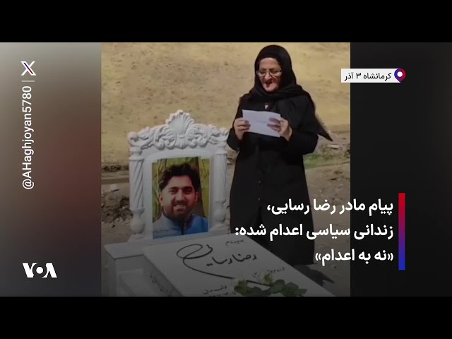 ⁣پیام مادر رضا رسایی، زندانی سیاسی اعدام شده: «نه به اعدام»