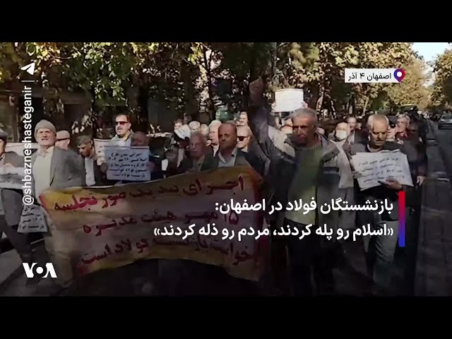 ⁣بازنشستگان فولاد در اصفهان: «اسلام رو پله کردند، مردم رو ذله کردند»