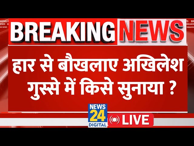 ⁣Akhilesh Yadav Live : UP ByElection में हार से बौखलाए Akhilesh Yadav, गुस्से में किसे सुनाया ?