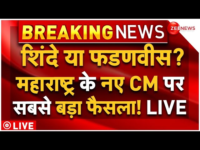 ⁣Maharashtra New CM LIVE Updates: महाराष्ट्र के नए सीएम पर बड़ा फैसला! | Shinde | Devendra Fadnavis