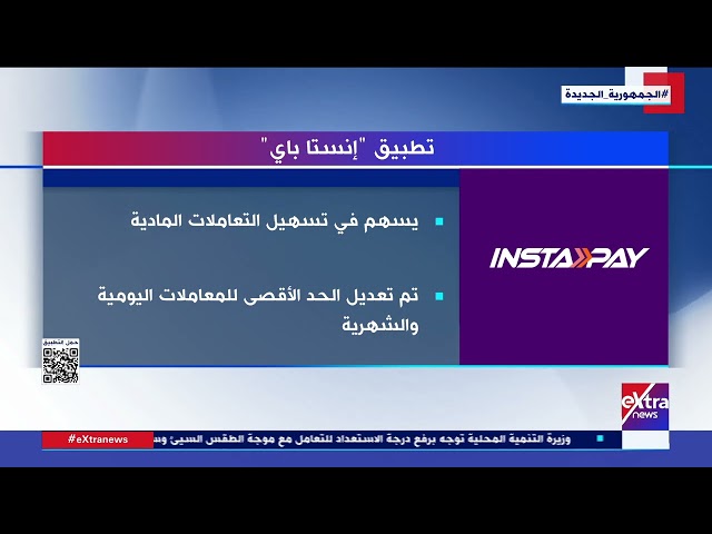 ⁣البنك المركزي: الحد الأقصى لقيمة المعاملة الواحدة عبر "إنستا باي" 70 ألف جنيه