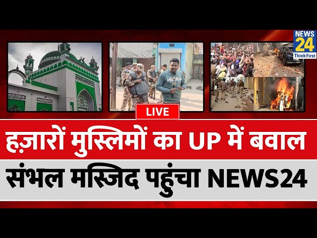 ⁣Sambhal Jama Masjid Survey Dispute Live: हज़ारों मुस्लिमों का UP में बवाल, संभल मस्जिद पहुंचा News24